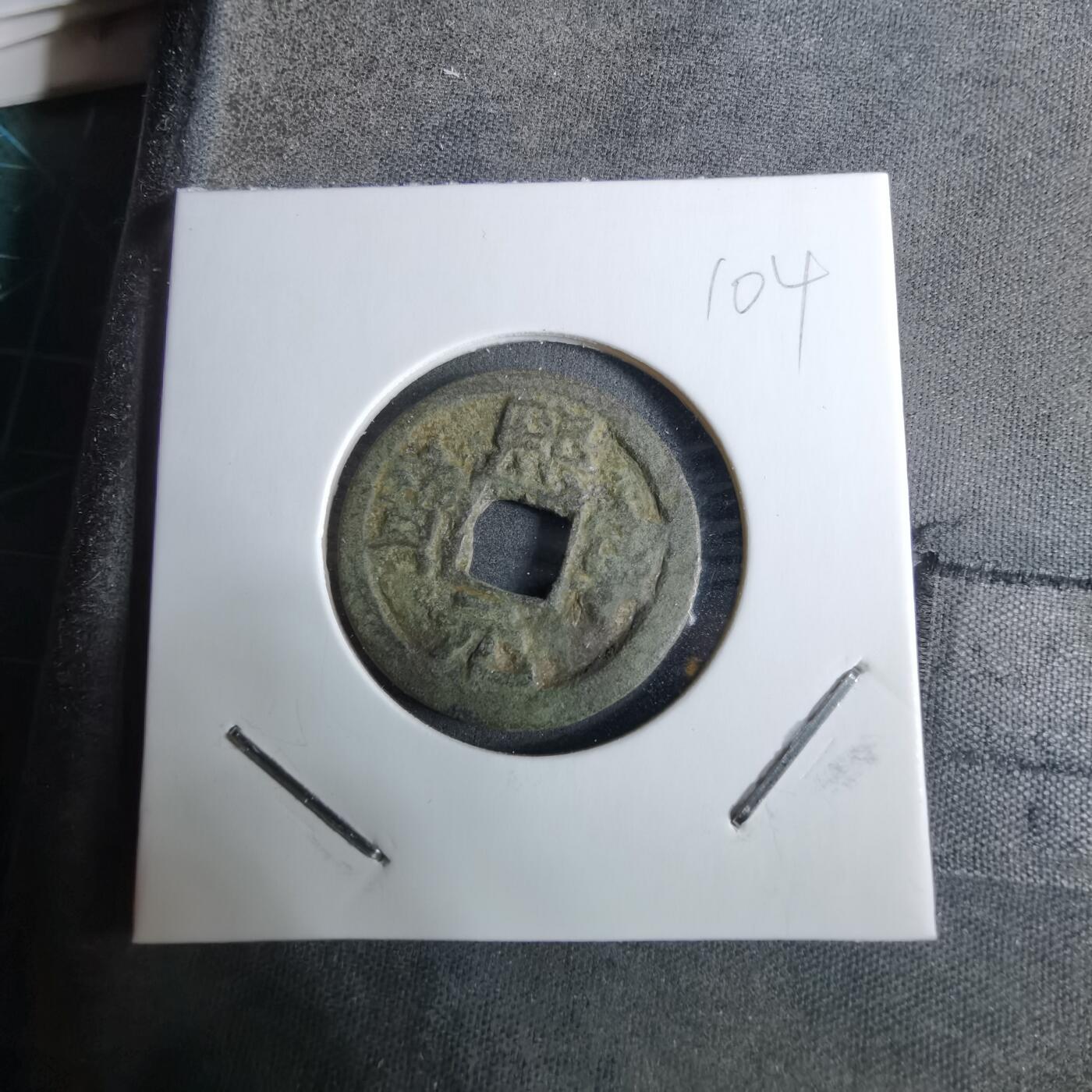 沼泽如烟--第918场 熙宁元宝