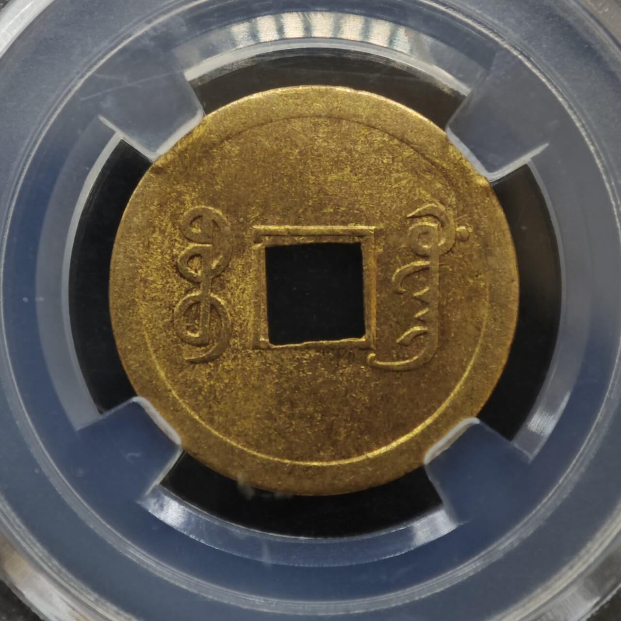 【淘币小摊】实时拍第八百一十三拍   散币场   满百包邮可预留二周 每周一统一发货   光绪通宝机制