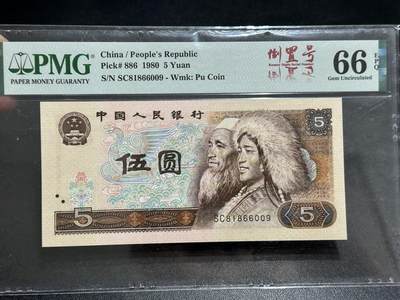 《外钞收藏家》第五百八十九期（中国钞特别专场）（本平台长期征集拍品、欢迎藏友们联系合作） - 1980年四版人民币五元 PMG66 尾009 倒置号