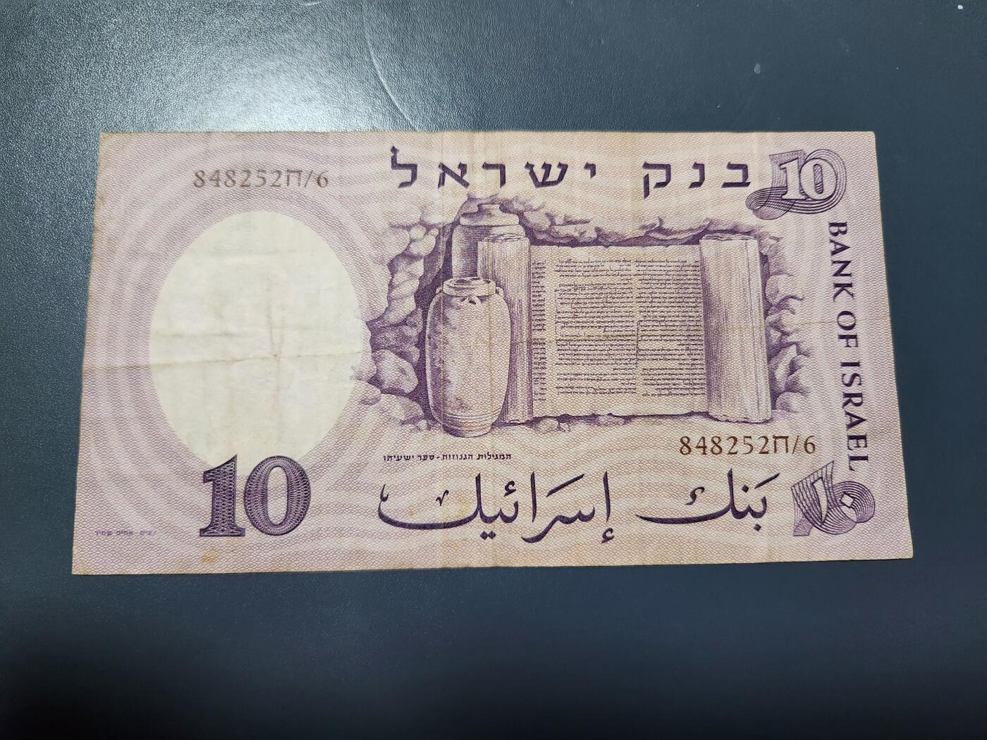 12月3号晚上8点 外国纸币自动截拍第67场 以色列1958年10原票美品