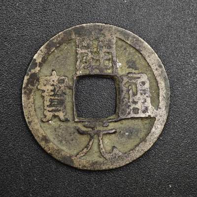 【淘币小摊】实时拍第八百一十三拍   散币场   满百包邮可预留二周 每周一统一发货   - 唐 开元通宝24mm