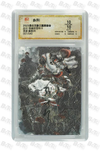 白泽拍卖卡牌手绘专场第29期（忽有故人心上过，回首山河已是秋） - 2025 昆仑万象三国英雄会 赵云 007/040 戴敦邦亲签 粗闪 保粹评级 爆金10 10AUTO 特标