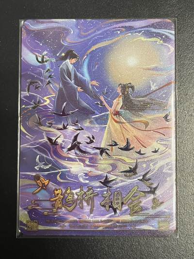 卡牌杂货铺专场拍卖第一场 11.29周六晚10:00截拍 - 【裸卡】趣卡社 情人节特卡 鹊桥相会