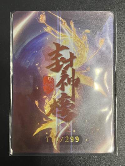 卡牌杂货铺专场拍卖第一场 11.29周六晚10:00截拍 【限编】趣卡社 封神榜 凤鸣岐山 元神卡 哪吒元神 限编110/299