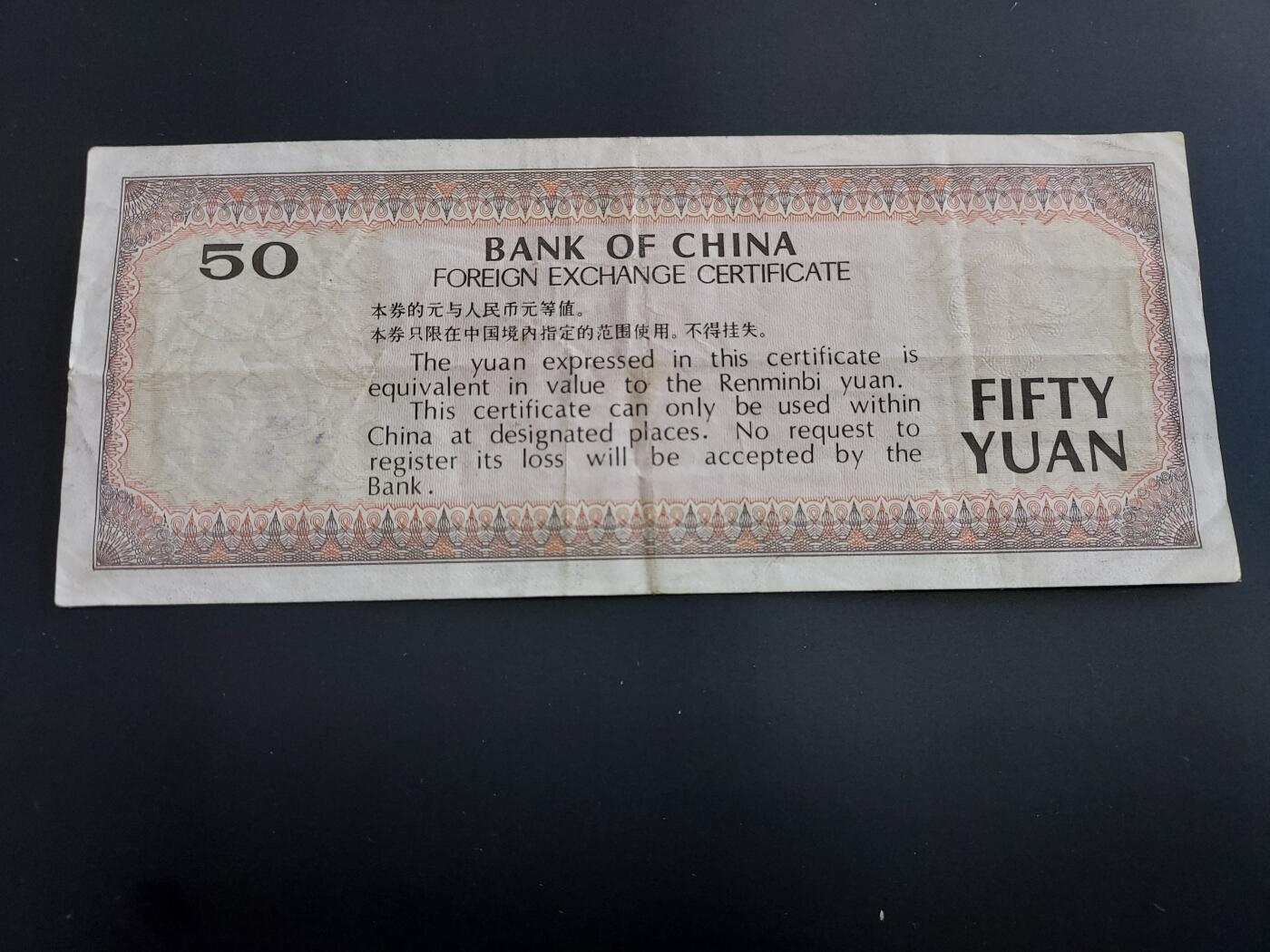 博彦收藏   12月8日 8点 钱币专场 1988 外汇券50元 流通好品 有字迹