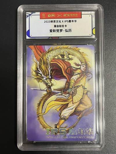 卡牌杂货铺专场拍卖第一场 11.29周六晚10:00截拍 - 【联名卡】燎原文化x IPS嘉年华联名卡 爱新觉罗·弘历