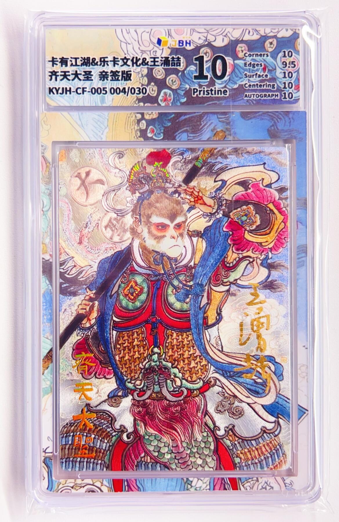 卡有江湖粉丝专场第四期（持续收拍，送拍联系我哦） 【王涌喆亲签】卡有江湖&乐卡文化 齐天大圣 004/30 