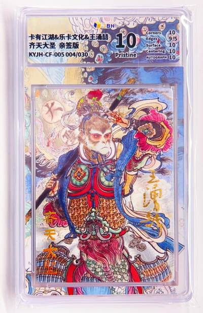 卡有江湖粉丝专场第四期（持续收拍，送拍联系我哦） - 【王涌喆亲签】卡有江湖&乐卡文化 齐天大圣 004/30 