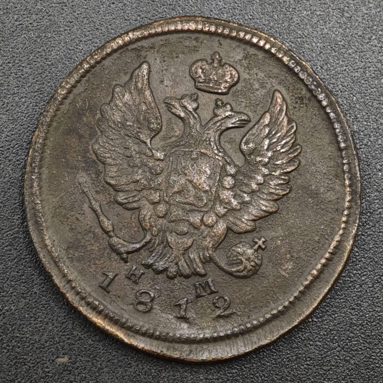 【淘币小摊】实时拍第八百一十三拍   散币场   满百包邮可预留二周 每周一统一发货   沙俄1812年2戈比铜币