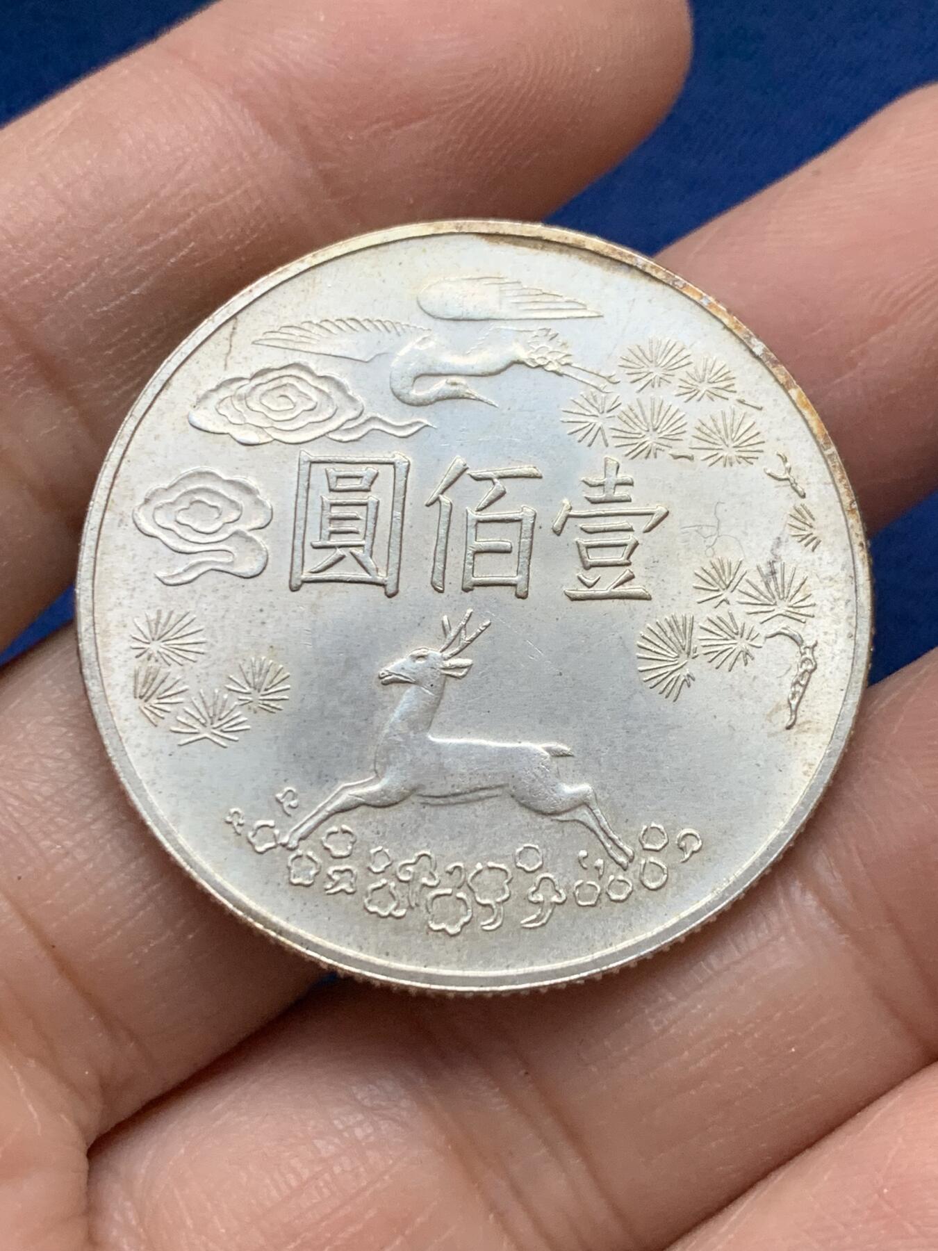 《竞宝斋》第443场 周日，周一，2场连拍 （全场包邮） 中国台湾省1965年孙中山先生百年诞辰100元纪念银币 细节见图