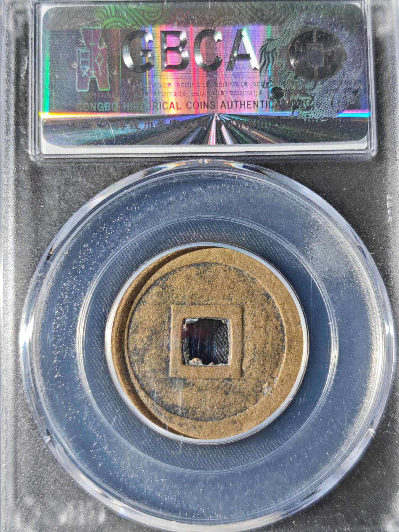 89期回流戒指饰品杂件纪念章丝路钱币专场 明命通宝