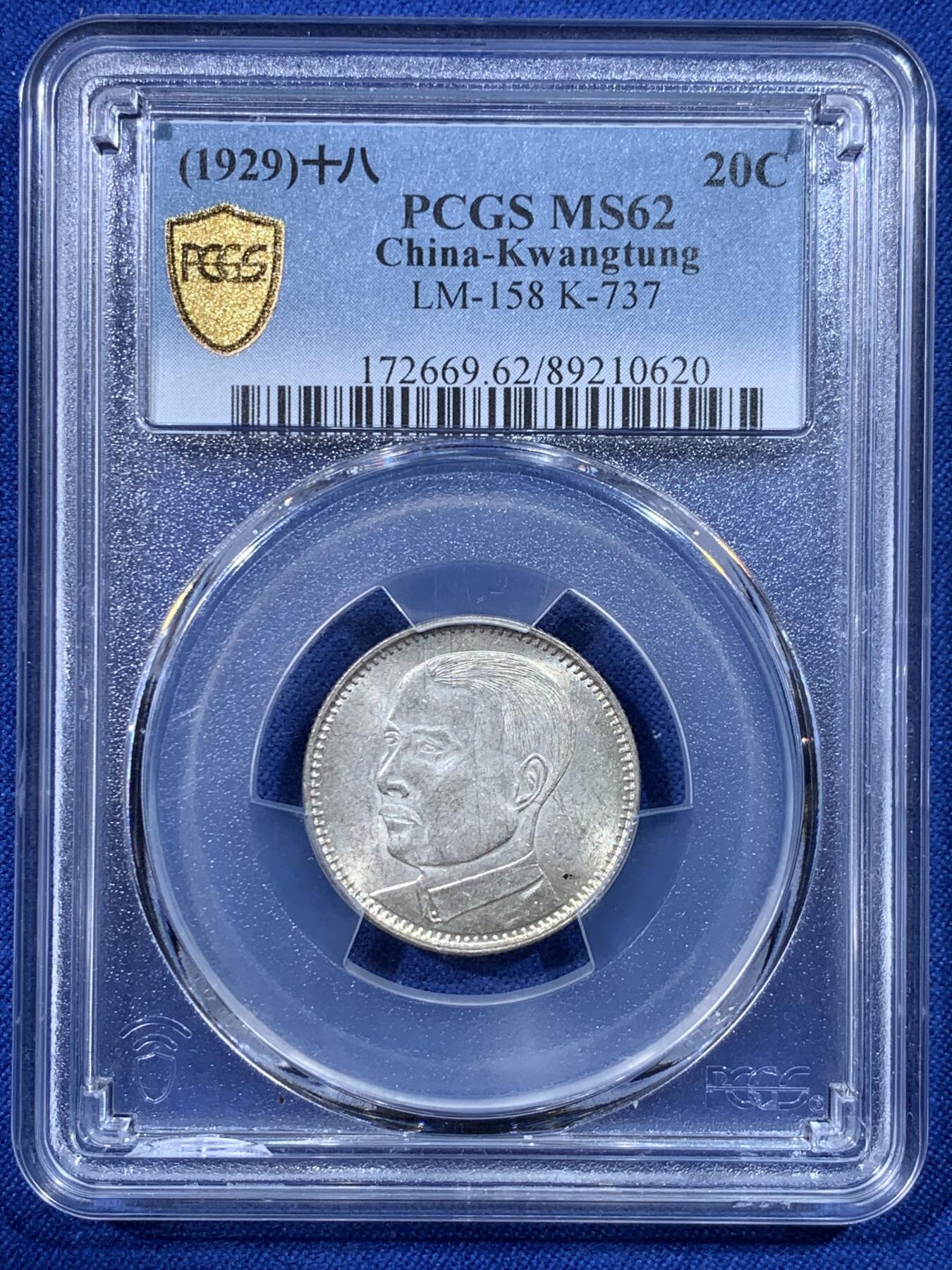 《竞宝斋》第443场 周日，周一，2场连拍 （全场包邮） PCGS MS62 民国十八年1929广东省造孙像贰毫银币