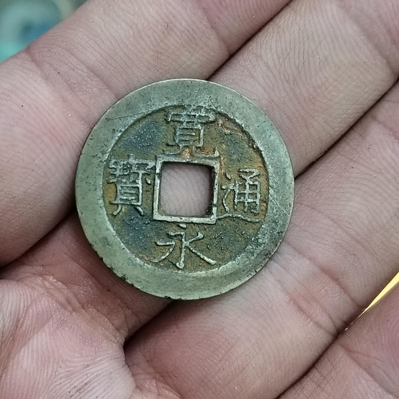 PCAI钱币30-627钱币小专场 宽永通宝