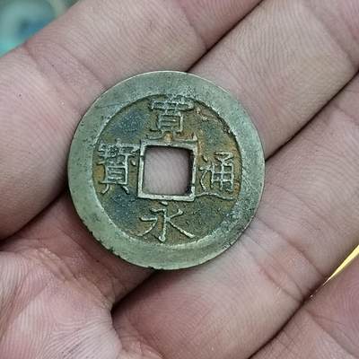 PCAI钱币30-627钱币小专场 - 宽永通宝