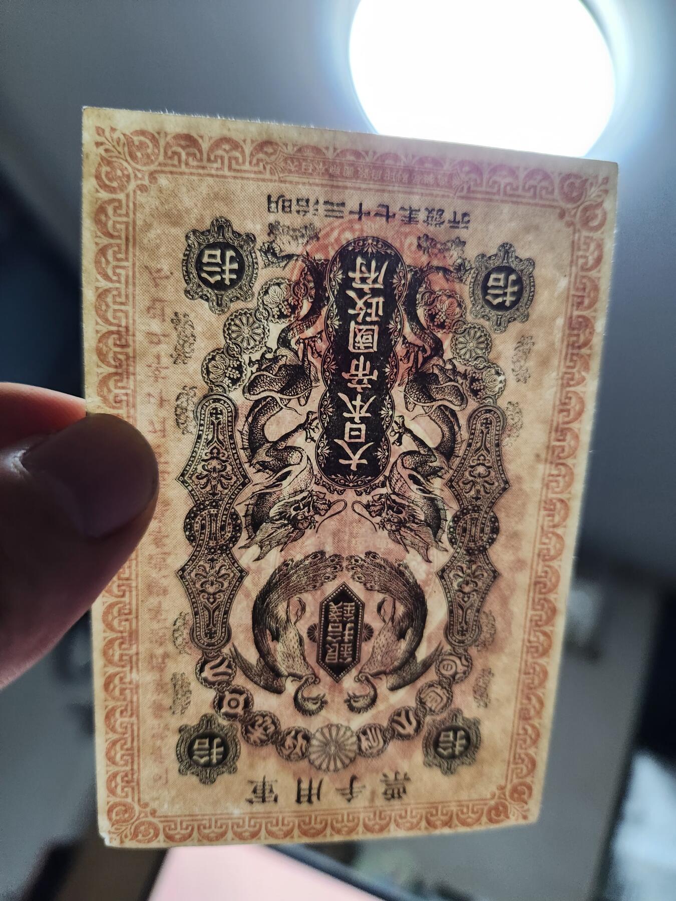 12月3号晚上8点 外国纸币自动截拍第67场 明治军票10钱极美品