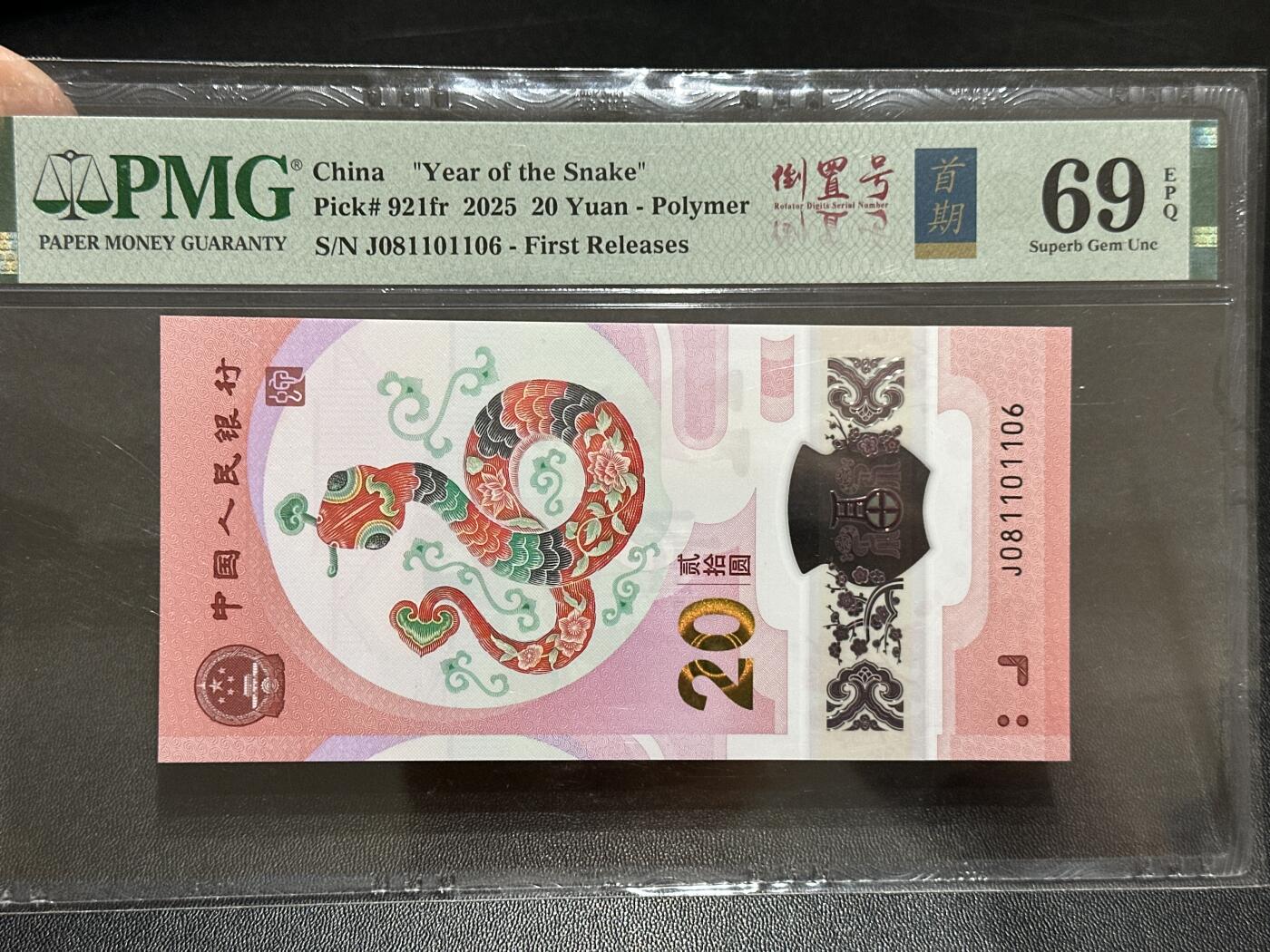 《外钞收藏家》第五百八十九期（中国钞特别专场）（本平台长期征集拍品、欢迎藏友们联系合作） 2025生肖纪念钞20元 蛇钞 PMG69 首期标 无47 尾1106 倒置号
