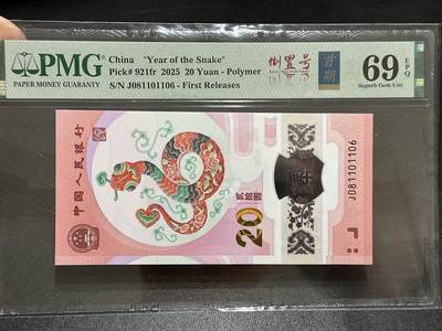 《外钞收藏家》第五百八十九期（中国钞特别专场）（本平台长期征集拍品、欢迎藏友们联系合作） - 2025生肖纪念钞20元 蛇钞 PMG69 首期标 无47 尾1106 倒置号