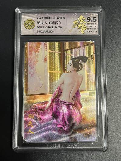 卡牌杂货铺专场拍卖第一场 11.29周六晚10:00截拍 - 【限编】焱卡文化 燎原三国 豪杰传 S R 邹夫人 9.5分 粗闪 限编34/50