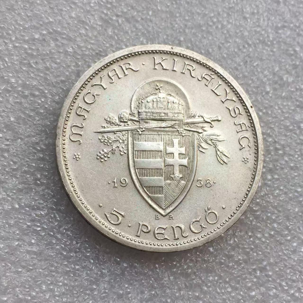 世界钱币专场拍卖 每周二开拍 好品1938年匈牙利史蒂芬大公5潘果银币 25克