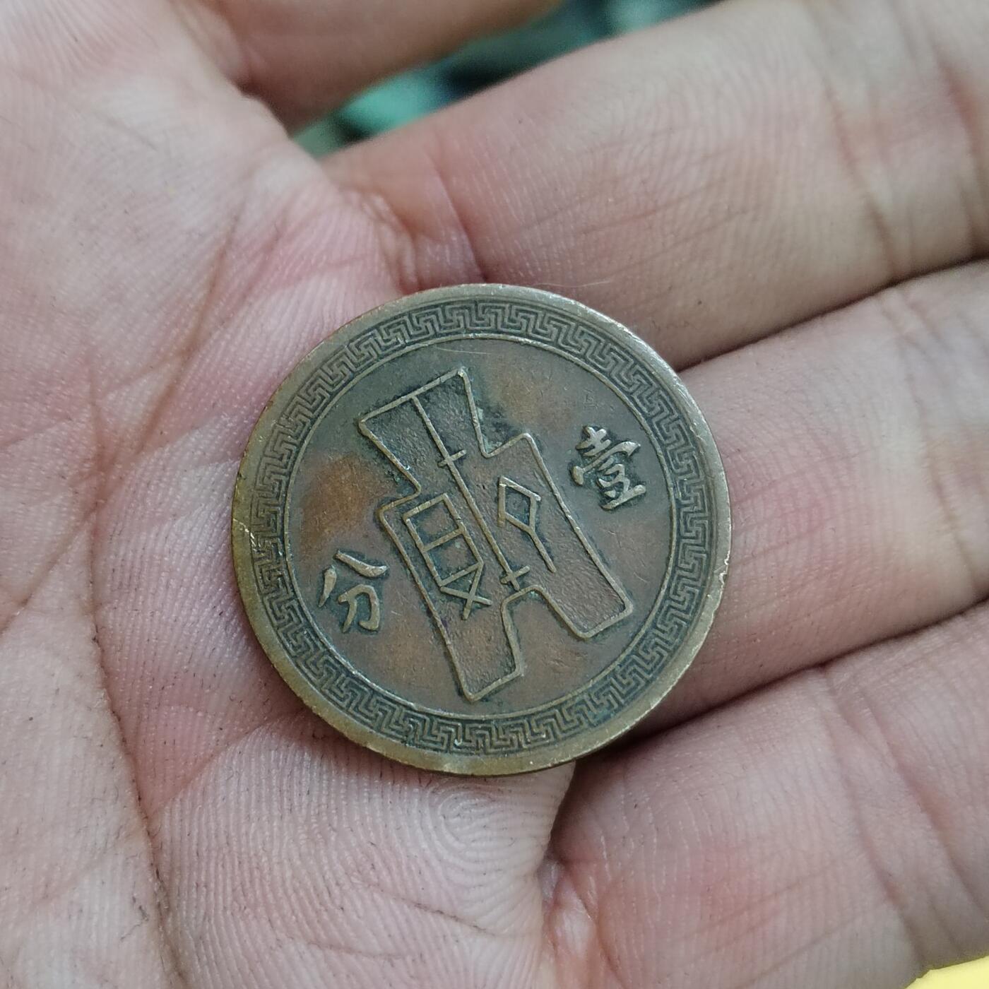 PCAI钱币30-627钱币小专场 党徽壹分