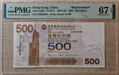香港中国银行2007年500元补号 - 香港中国银行2007年500元补号