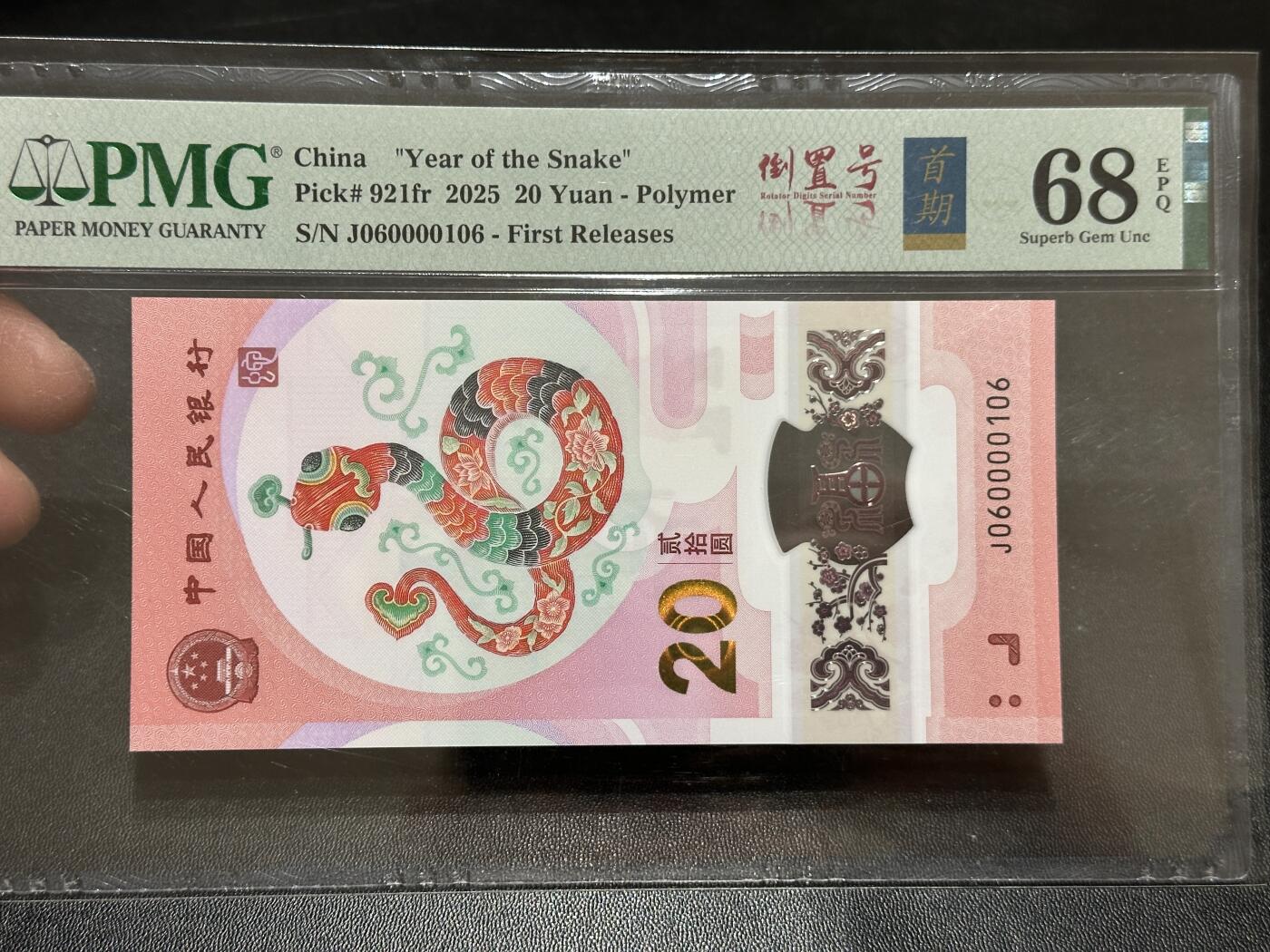 《外钞收藏家》第五百八十九期（中国钞特别专场）（本平台长期征集拍品、欢迎藏友们联系合作） 2025生肖纪念钞20元 蛇钞 PMG68 无47 首期标 倒置号 尾106