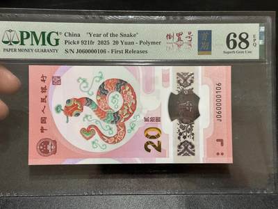 《外钞收藏家》第五百八十九期（中国钞特别专场）（本平台长期征集拍品、欢迎藏友们联系合作） - 2025生肖纪念钞20元 蛇钞 PMG68 无47 首期标 倒置号 尾106