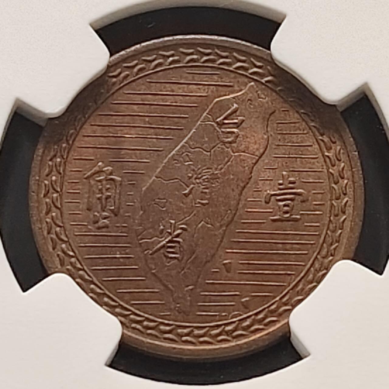 【全场包邮】纯粹捡漏拍485场（免费代拍第22场） 中国台湾民国三十八年（1949年）孙像地图一角铜币-NGC MS63 RB