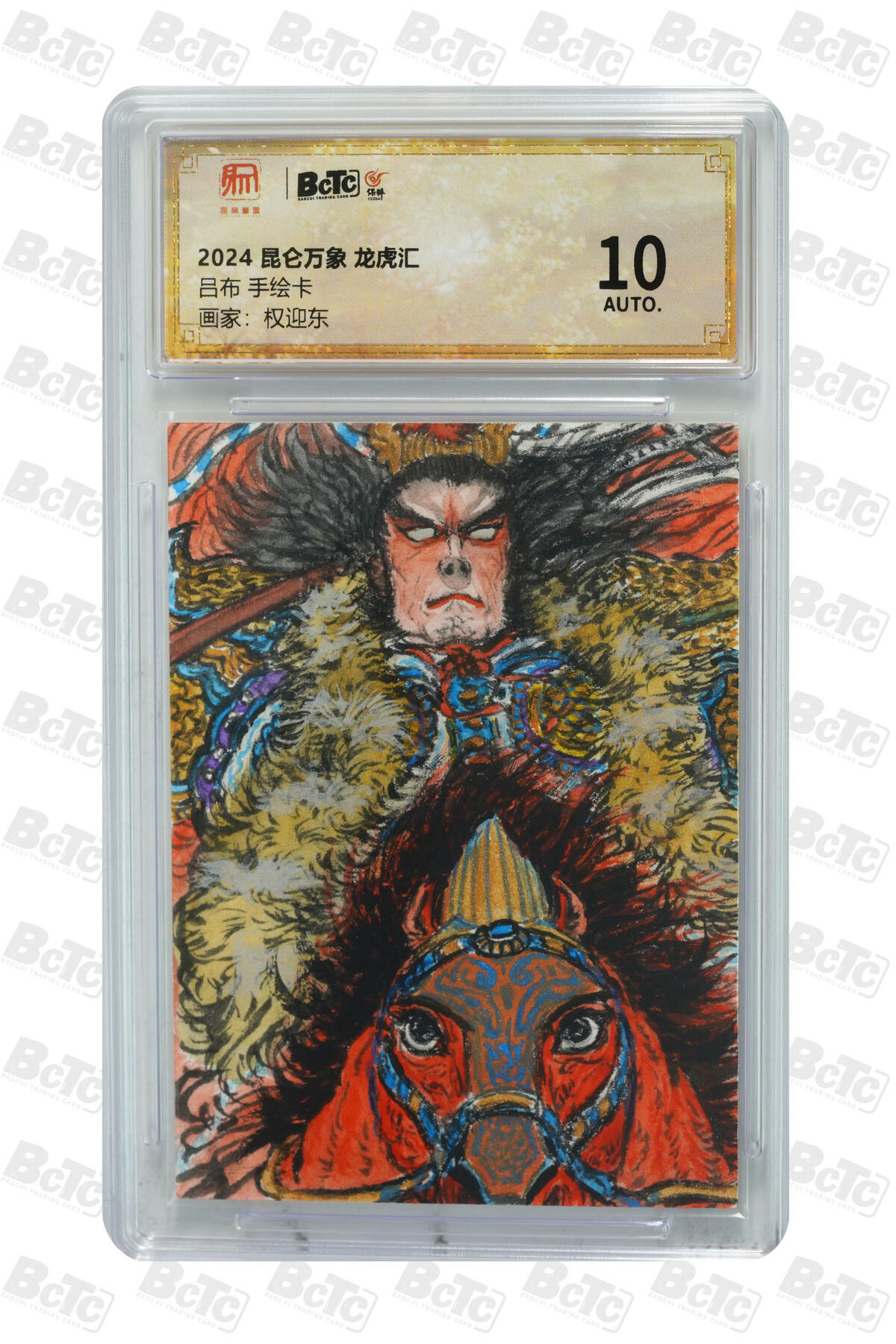 白泽拍卖卡牌手绘专场第29期（忽有故人心上过，回首山河已是秋） 2024 昆仑万象 手绘卡 龙虎汇 吕布  权迎东亲签 保粹评级 10AUTO 特标