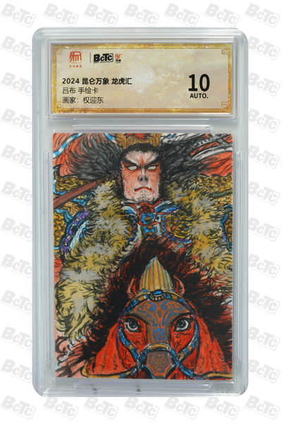 白泽拍卖卡牌手绘专场第29期（忽有故人心上过，回首山河已是秋） - 2024 昆仑万象 手绘卡 龙虎汇 吕布  权迎东亲签 保粹评级 10AUTO 特标