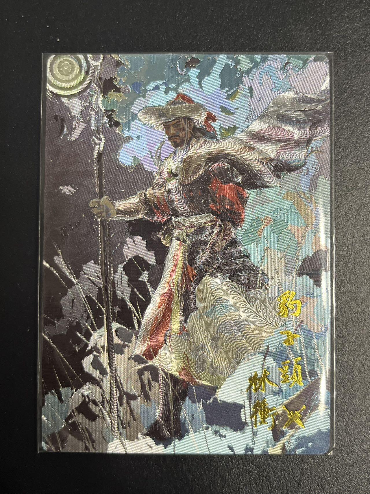 卡牌杂货铺专场拍卖第一场 11.29周六晚10:00截拍 【联名卡】卡有江湖x嗨卡文化 午夜猴子 豹子头林冲 限编粗闪 107/200