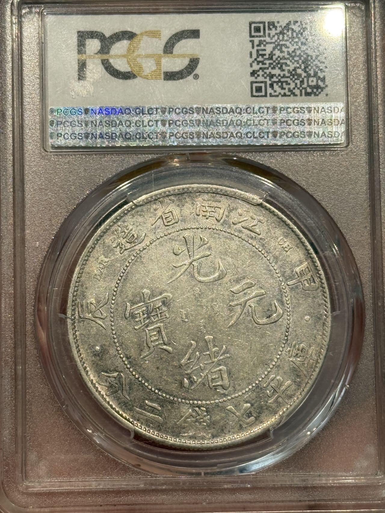 币然PCGS机制币专场 PCGS45江南甲辰三点版