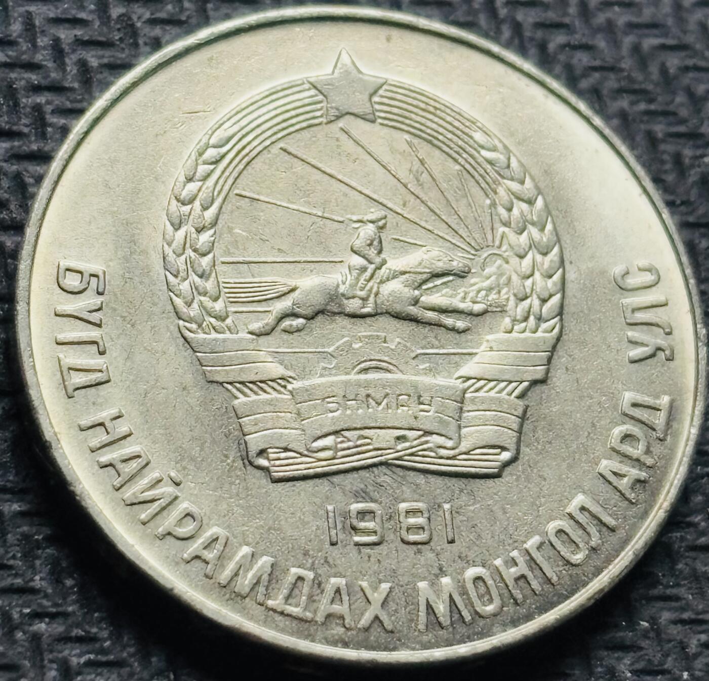 文馨钱币收藏第 284 场，【 长期接收代拍品】老藏家拍品南朝鲜李承晚时期货币，泰国大型纪念币，土耳其各时期及各国套币场 原光品相 1981 年蒙古 50 蒙戈，关门版