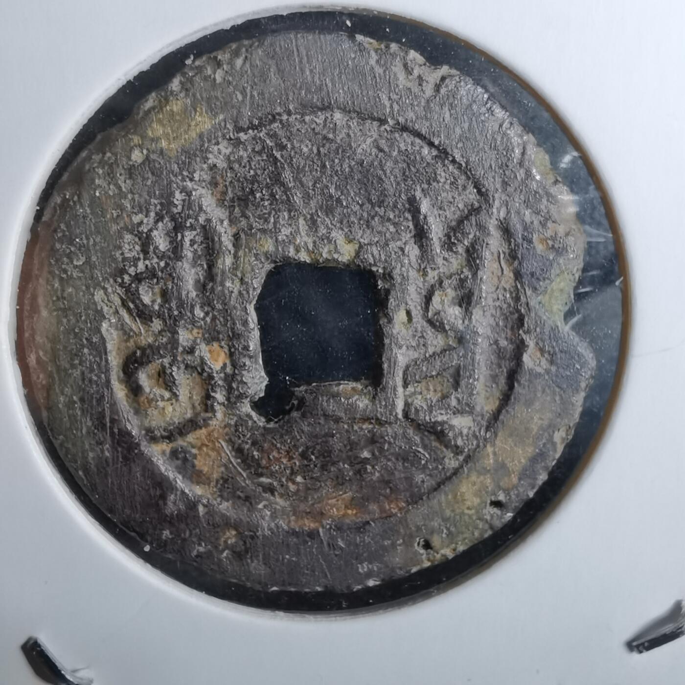 沼泽如烟--第918场 乾隆通宝