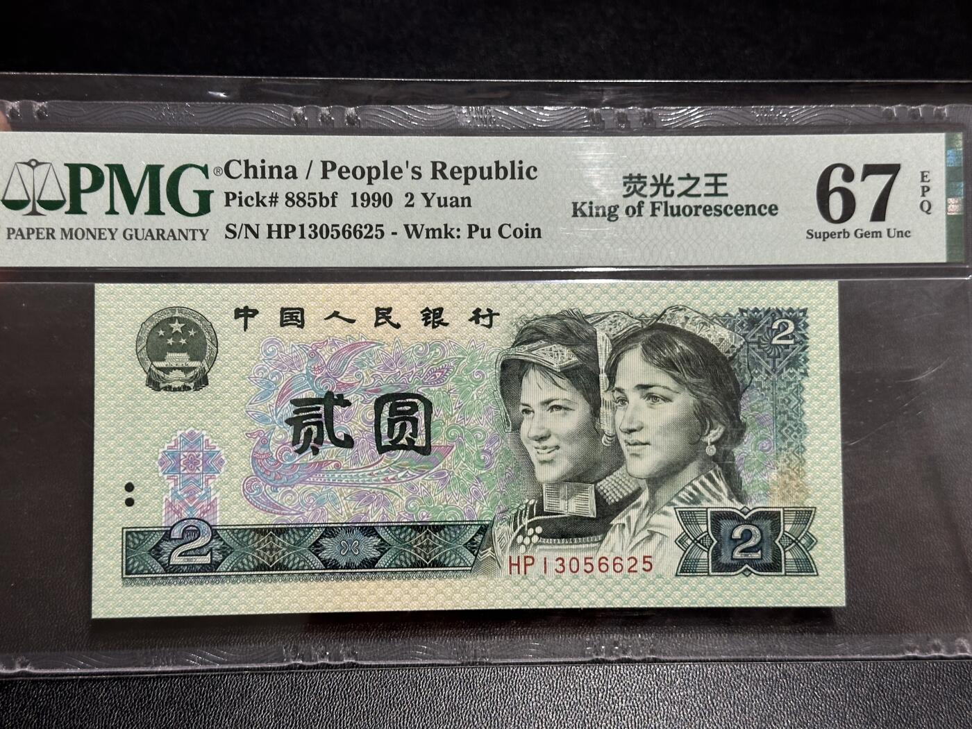 《外钞收藏家》第五百八十九期（中国钞特别专场）（本平台长期征集拍品、欢迎藏友们联系合作） 1990年四版人民币贰元 PMG67 无47 尾625 荧光之王