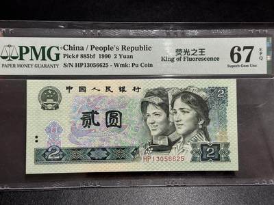 《外钞收藏家》第五百八十九期（中国钞特别专场）（本平台长期征集拍品、欢迎藏友们联系合作） - 1990年四版人民币贰元 PMG67 无47 尾625 荧光之王
