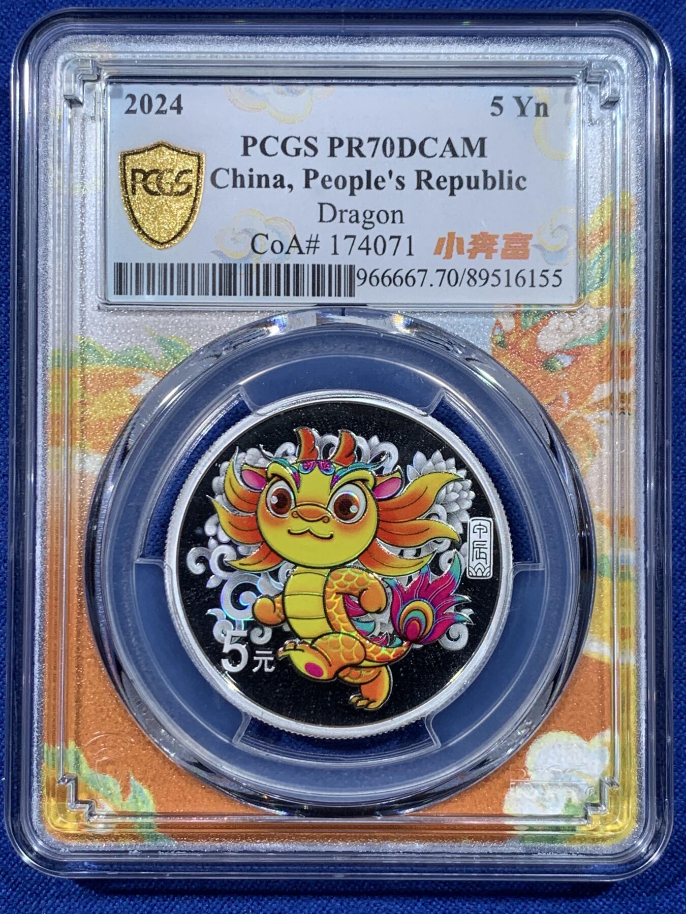 《竞宝斋》第443场 周日，周一，2场连拍 （全场包邮） PCGS PR70DCAM 中国2024年甲辰龙年5元银质纪念币 带证书 满分佳品