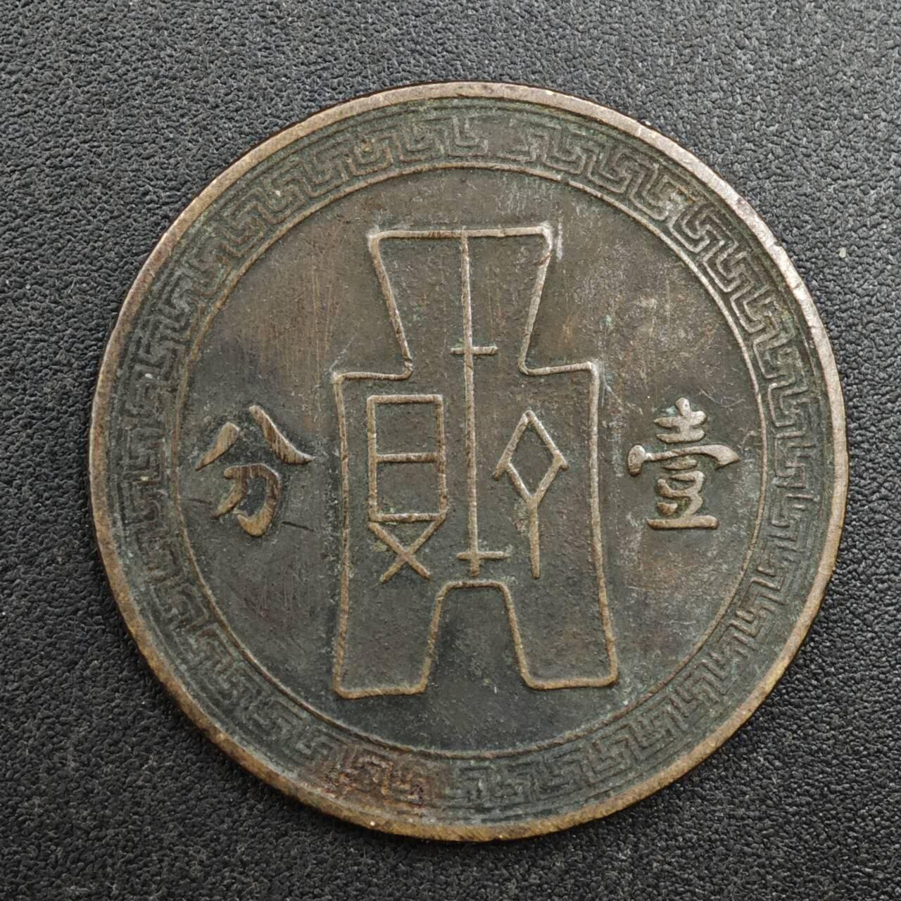 【淘币小摊】实时拍第八百一十三拍   散币场   满百包邮可预留二周 每周一统一发货   中华民国党徽壹分铜币