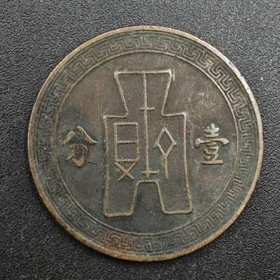 【淘币小摊】实时拍第八百一十三拍   散币场   满百包邮可预留二周 每周一统一发货   - 中华民国党徽壹分铜币