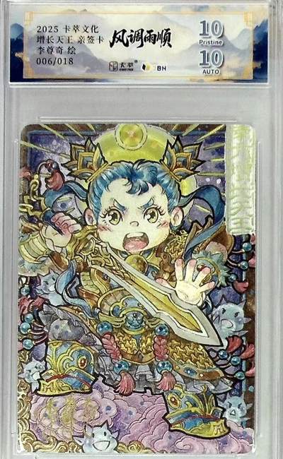 卡有江湖粉丝专场第四期（持续收拍，送拍联系我哦） - 【李尊奇亲签】卡萃文化风调雨顺增长天王006/018靓号10/10P分