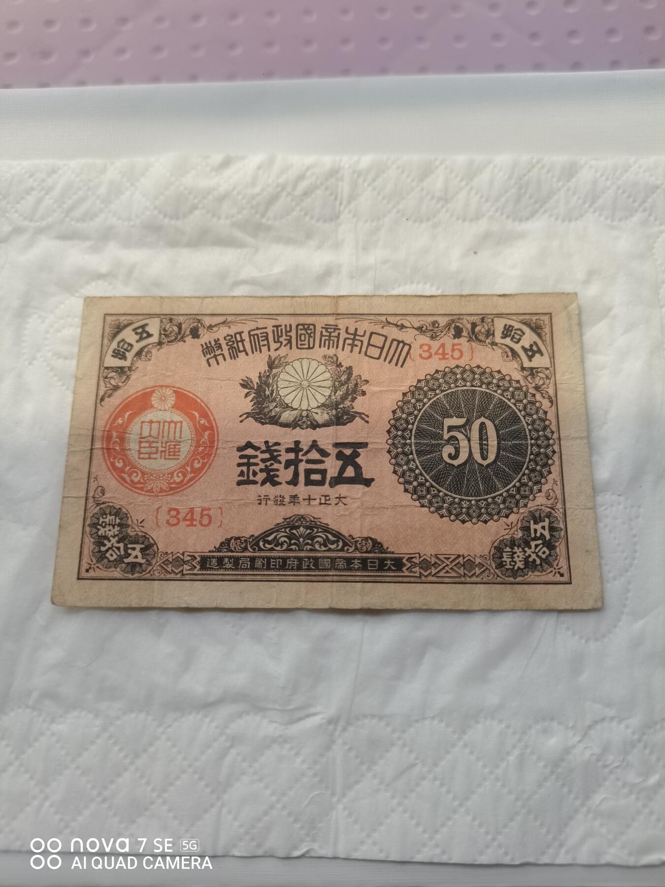 日本币 大日本帝国政府纸币五拾钱