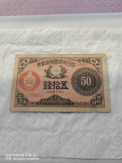 日本币 - 大日本帝国政府纸币五拾钱