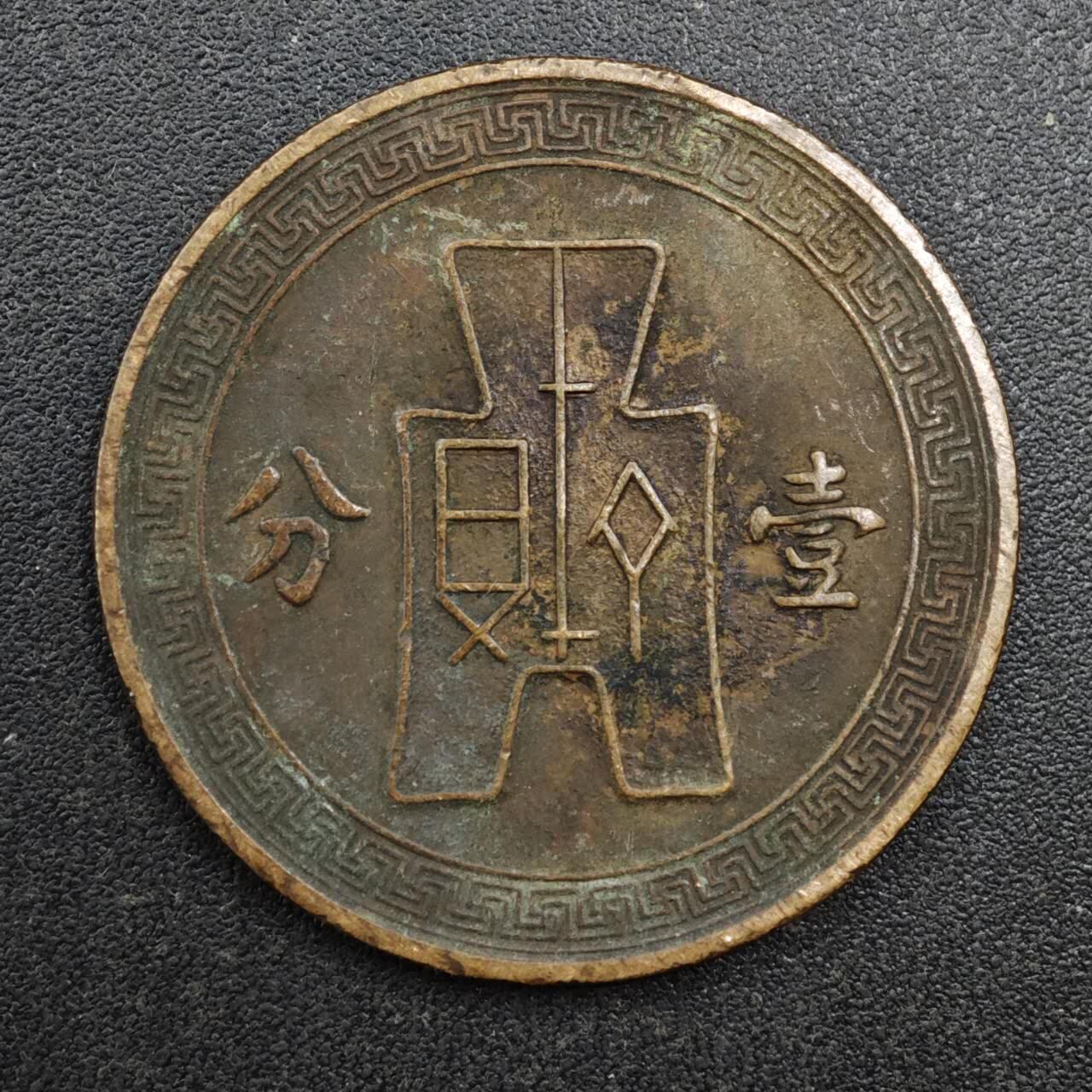 【淘币小摊】实时拍第八百一十三拍   散币场   满百包邮可预留二周 每周一统一发货   中华民国党徽壹分铜币