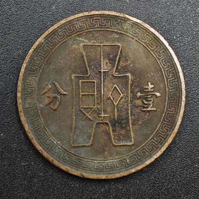 【淘币小摊】实时拍第八百一十三拍   散币场   满百包邮可预留二周 每周一统一发货   - 中华民国党徽壹分铜币