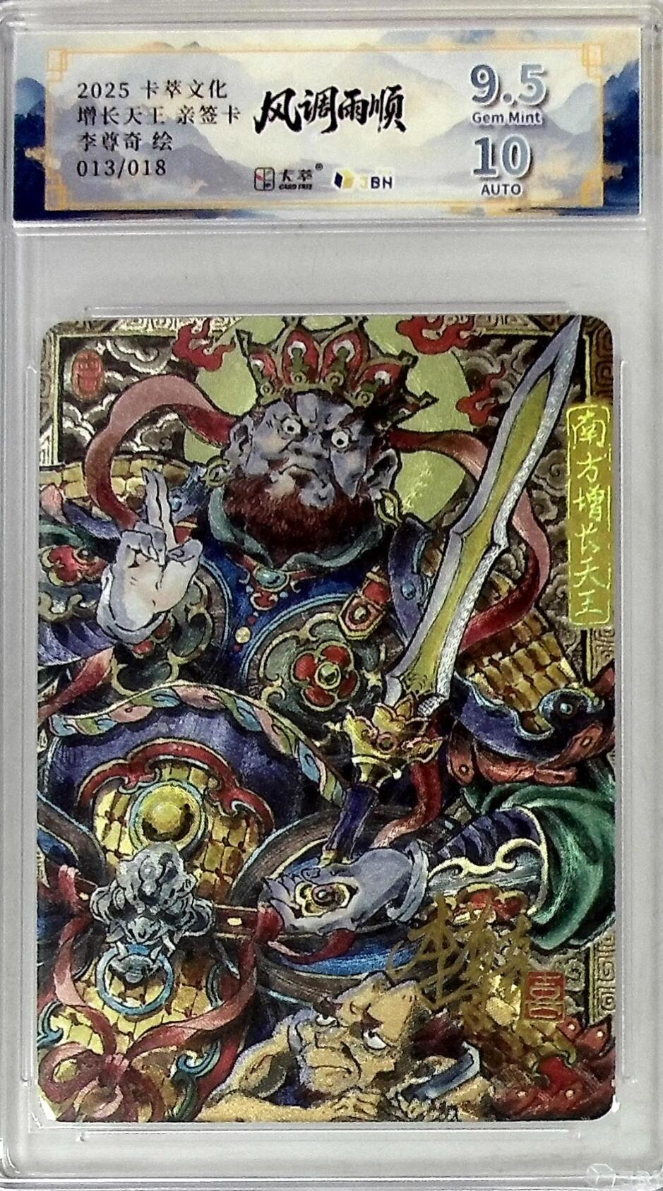 卡有江湖粉丝专场第四期（持续收拍，送拍联系我哦） 【李尊奇亲签】卡萃文化风调雨顺增长天王013/018靓号9.5/9.5G