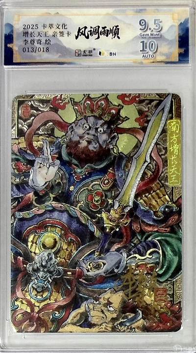 卡有江湖粉丝专场第四期（持续收拍，送拍联系我哦） - 【李尊奇亲签】卡萃文化风调雨顺增长天王013/018靓号9.5/9.5G
