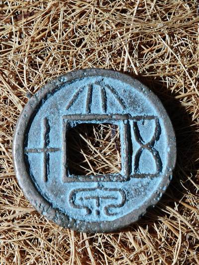 89期回流戒指饰品杂件纪念章丝路钱币专场 - A大泉五十