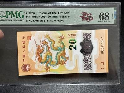 《外钞收藏家》第五百八十九期（中国钞特别专场）（本平台长期征集拍品、欢迎藏友们联系合作） - 2024年生肖纪念钞20元 小龙钞 PMG68 无47 小司令 尾1852