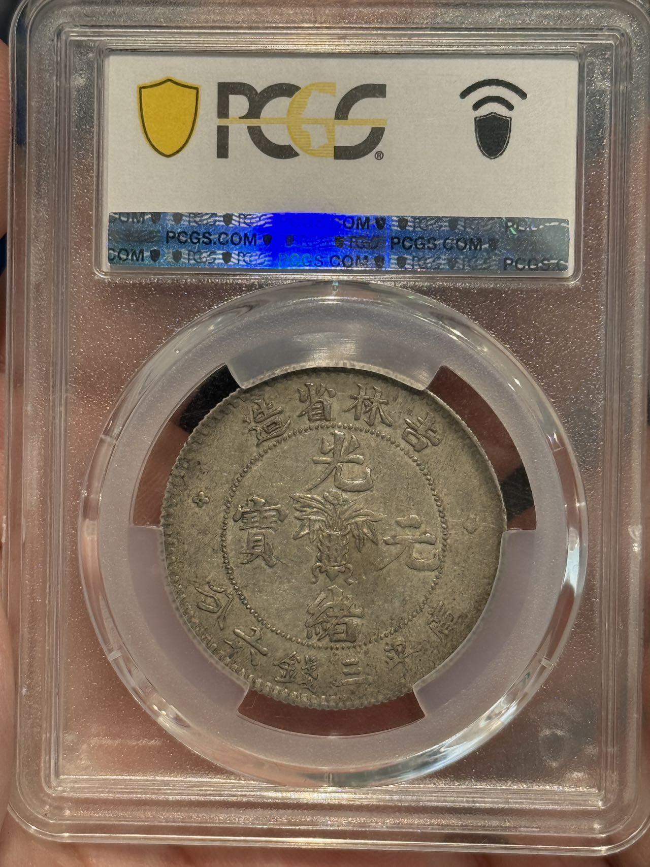 币然PCGS机制币专场 PCGS40原味吉林半圆无纪年