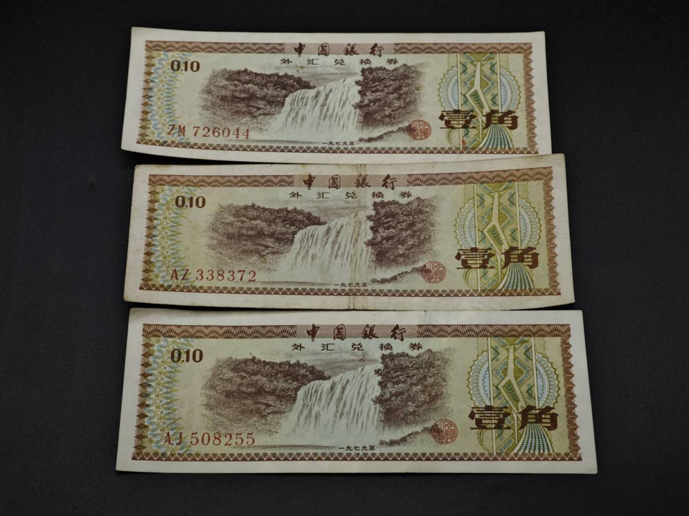 【淘币小摊】实时拍第八百一十三拍   散币场   满百包邮可预留二周 每周一统一发货   外汇兑换券壹角3张